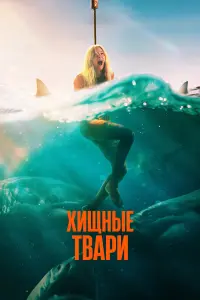  Хищные твари 